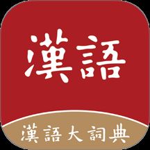 汉语大词典APP