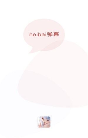 黑白动漫最新版(heibai弹幕)