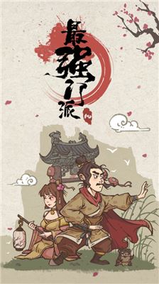 最强门派百度版