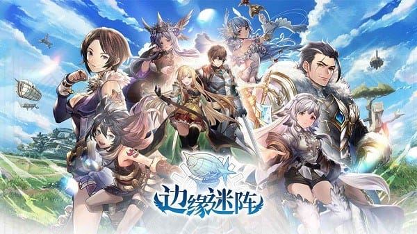 边缘迷阵游戏