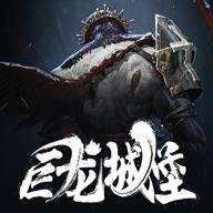 巨龙城堡vivo渠道服