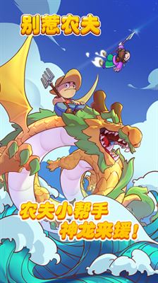 别惹农夫2025年破解版无广告版