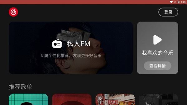 网易云音乐车机版最新版
