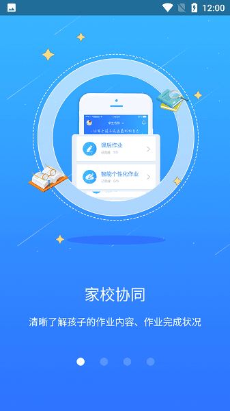 智学伴家长端软件