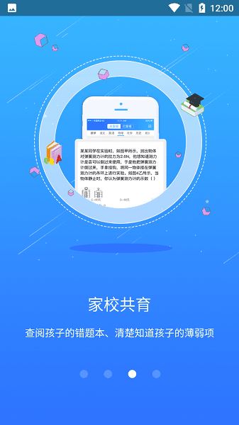智学伴家长端软件