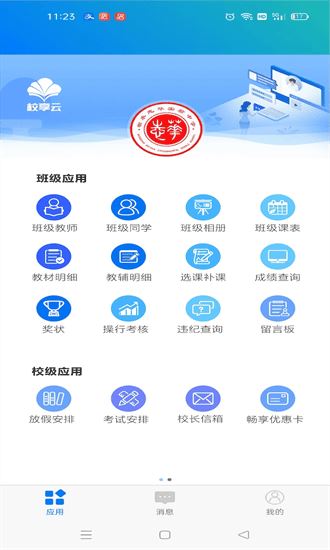 校享云家校通