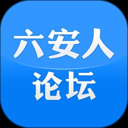 六安人论坛