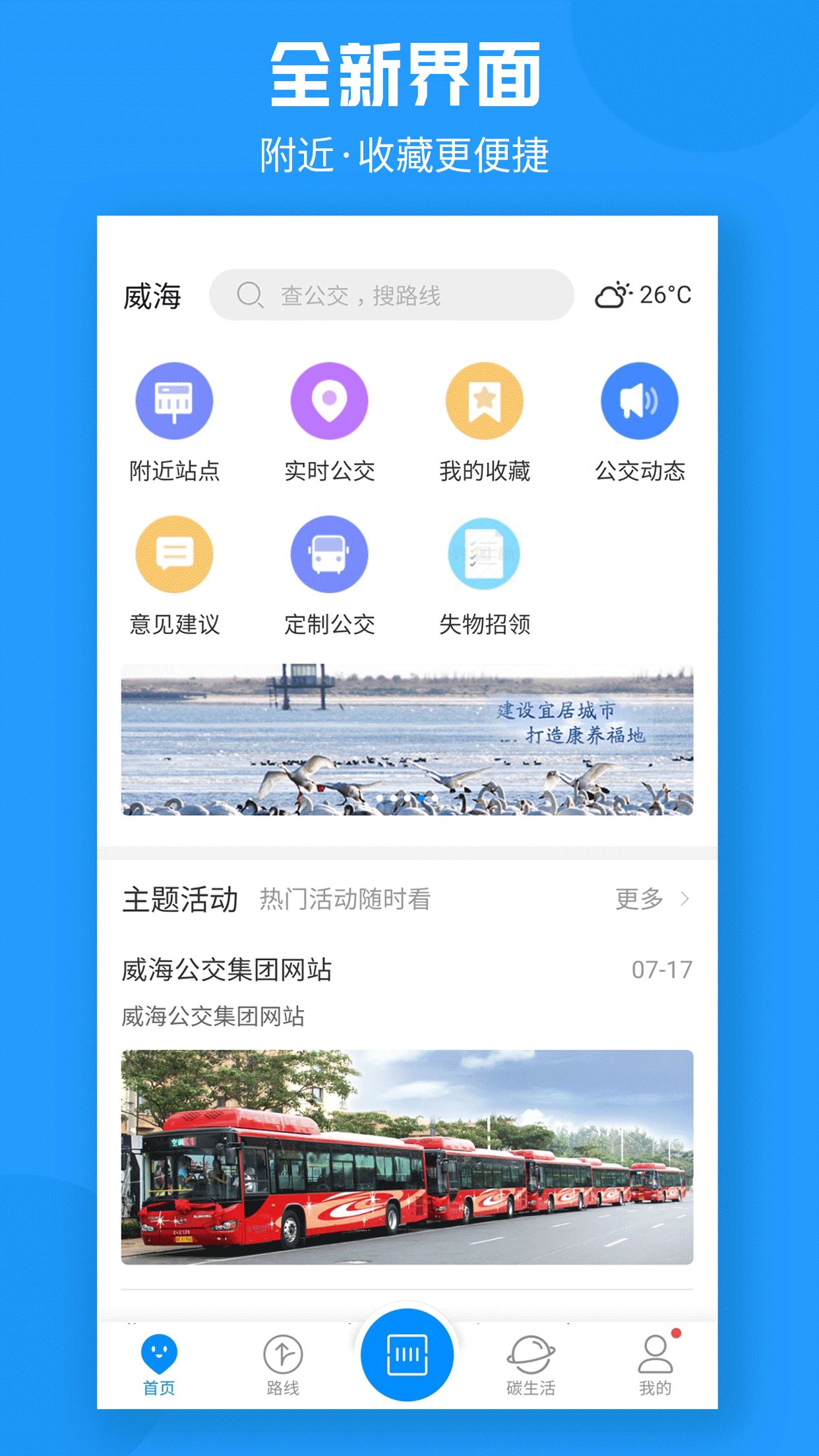 威海公交app