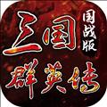 三国群英传国战版