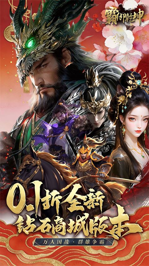 霸御乾坤手游