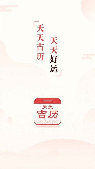 天天吉历免费版