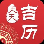 天天吉历免费版