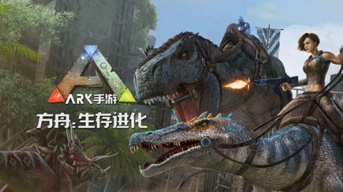 方舟生存进化手机版