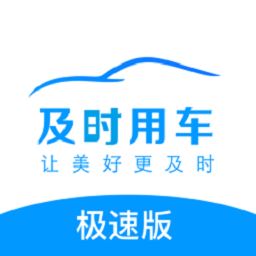 及时司机极速版