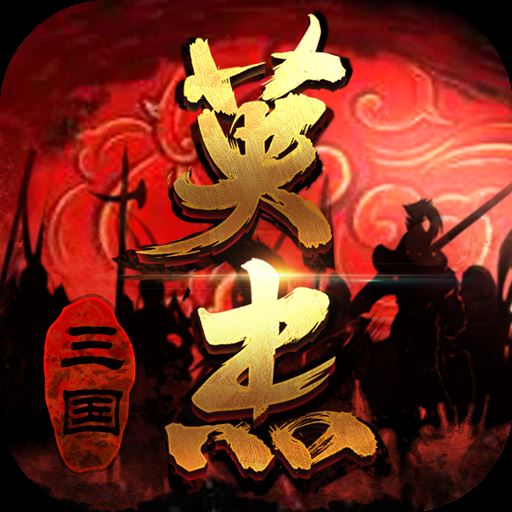 三国戏英杰传4399版