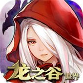 龙之谷世界手机版