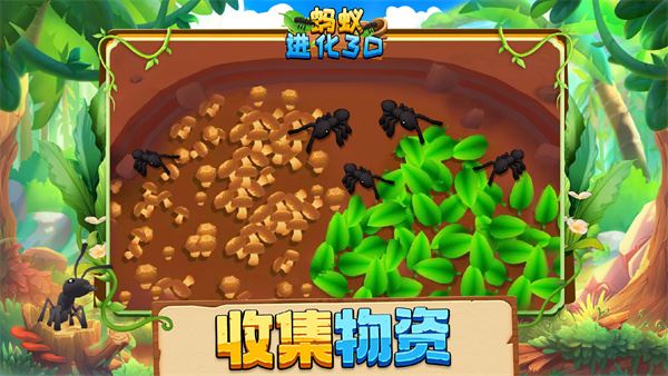 蚂蚁进化3d特点