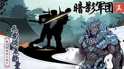 火柴人暗影军团无限金币钻石版无限经验