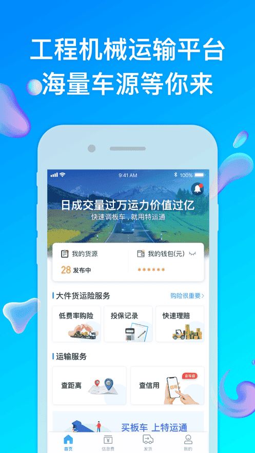 特运通货主版