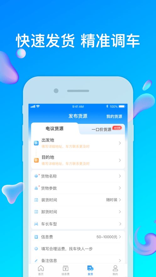 特运通货主版