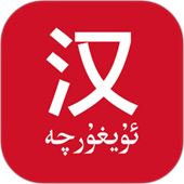 维汉翻译通app