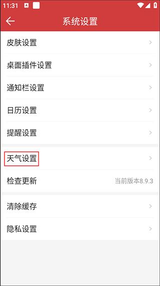 如何设置天气更新频率配图4