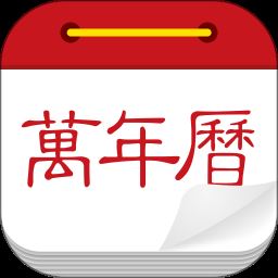 微鲤万年历2026最新版