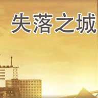 失落之城中文版