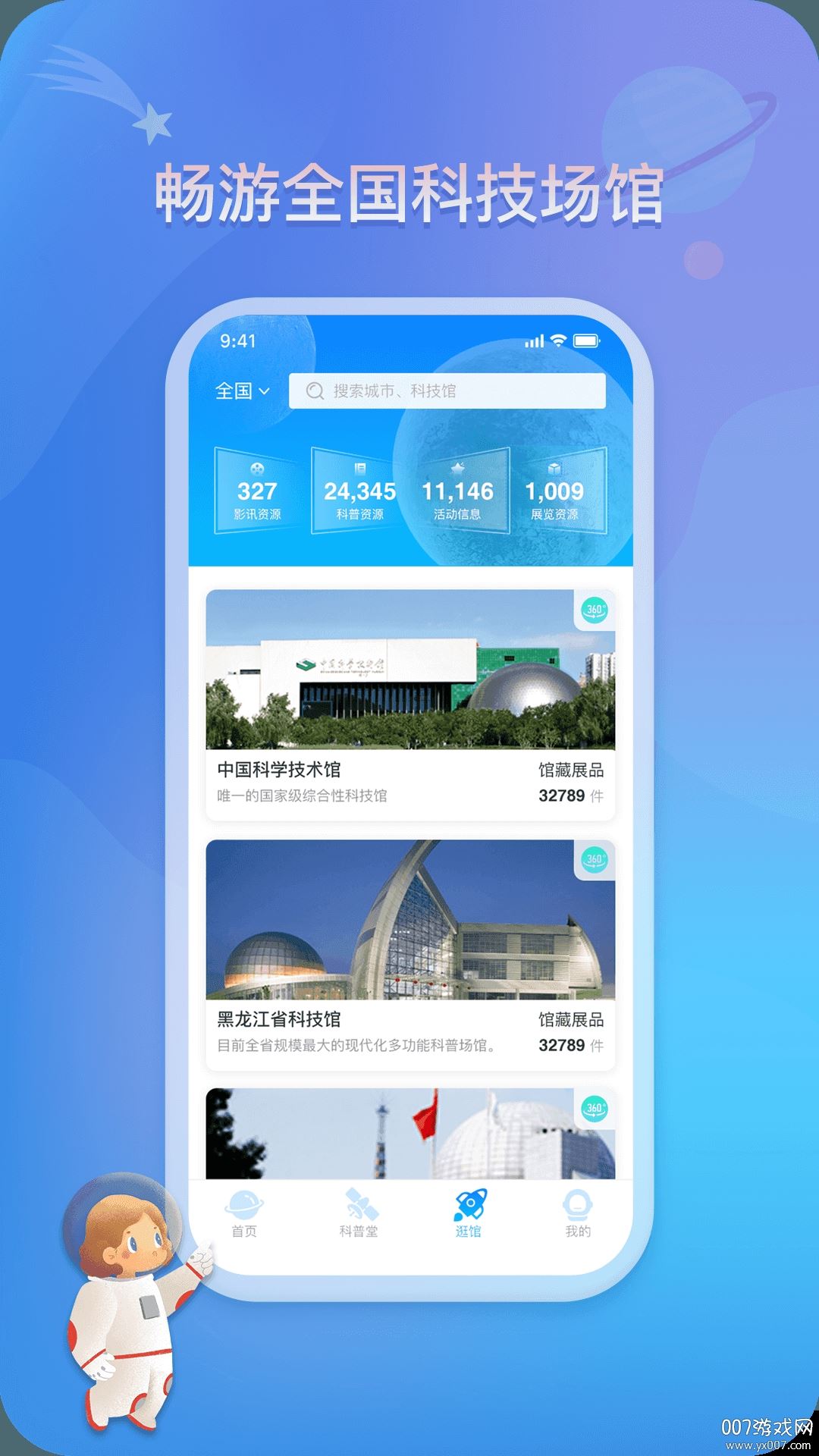 掌上科技馆app