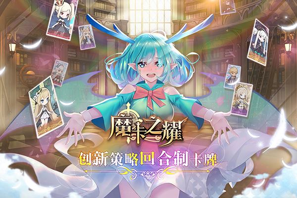 魔卡之耀手游官方最新版
