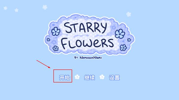 花映繁星游戏攻略