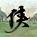 少侠的江湖单机