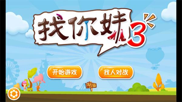 找你妹3游戏攻略