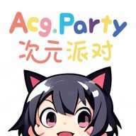 次元派对