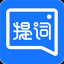 提词全能王官方版