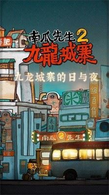 南瓜先生2九龙城寨最新版