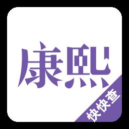 康熙字典白话版app