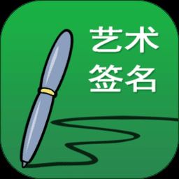 艺术签名设计生成器