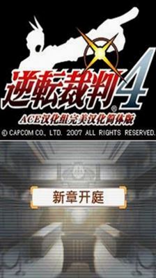 逆转裁判4安卓汉化版