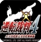 逆转裁判4安卓汉化版