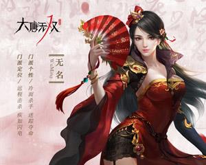 大唐无双游戏职业介绍