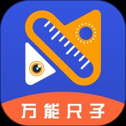 万能尺子测量工具
