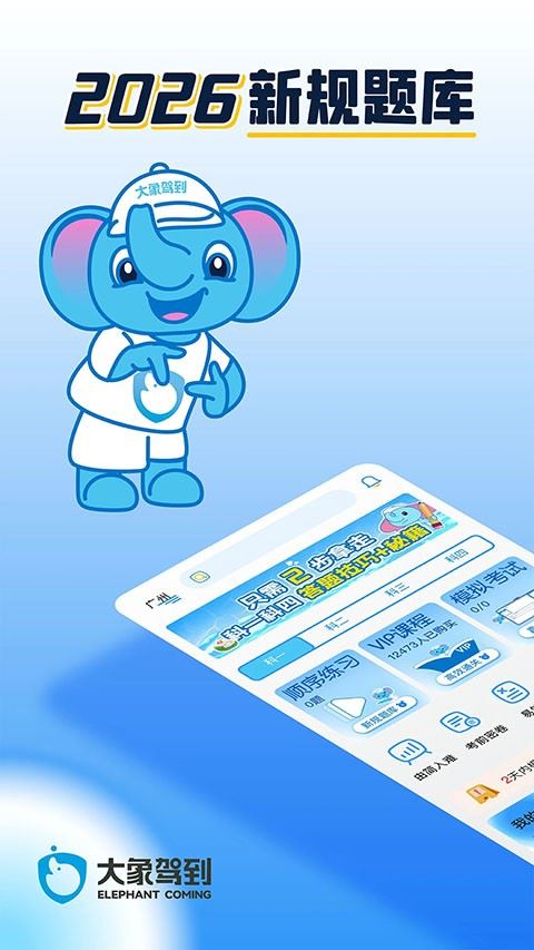 大象驾到App安卓版