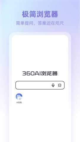360ai浏览器app