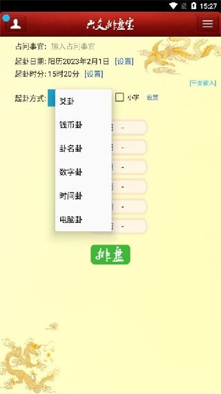 六爻排盘