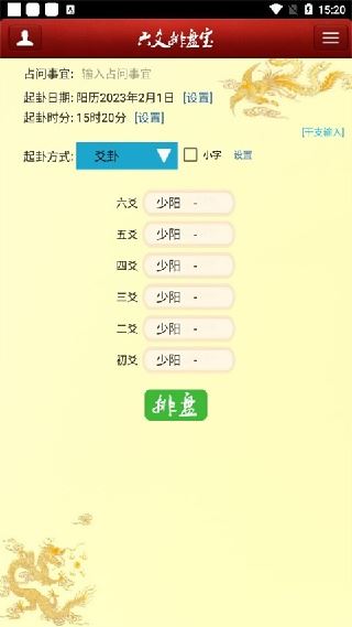 六爻排盘