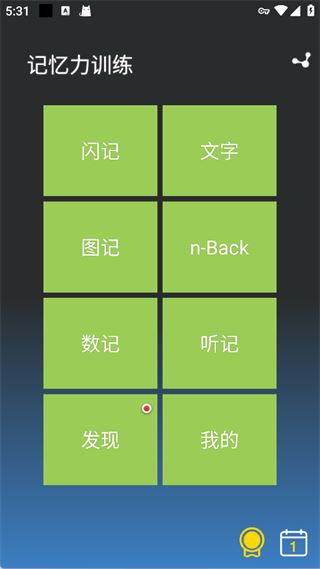 记忆力训练使用教程