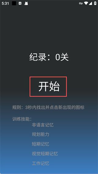 记忆力训练使用教程