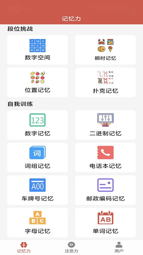记忆力训练软件