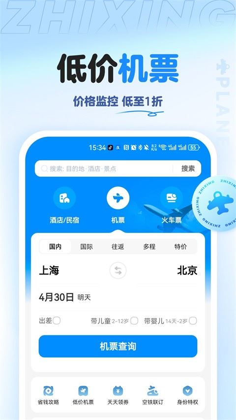 智行旅行app最新版安装